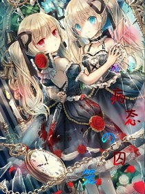 病態(tài)de囚籠