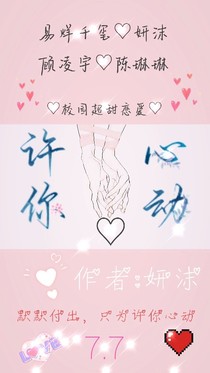 许你心动