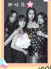四大校花的贴身校草们