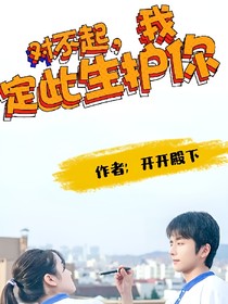 對不起，我定此生護你