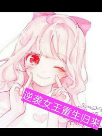 逆袭女王重生归来