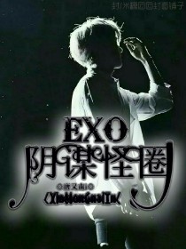 EXO:阴谋怪圈