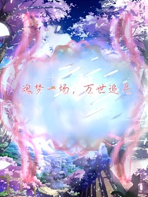 魂夢一場，萬世追尋