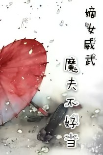 嫡女威武：魔夫不好当