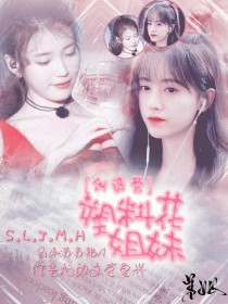 创造营：塑料姐妹花