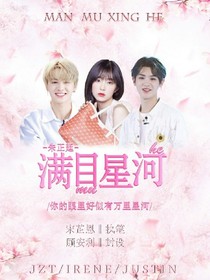 朱正廷:滿目星河