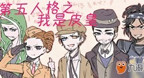 第五人格之我是皮皇