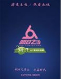 明日之子：與茶相戀