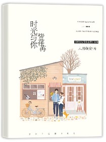 時光與你皆荏苒
