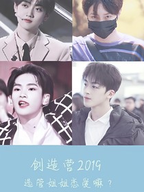 創(chuàng)造營2019：選管姐姐戀愛嘛？