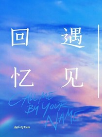 遇见，回忆