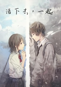 活下去，一起