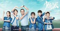 二少年派