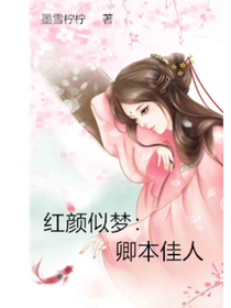 红颜似梦:卿本佳人