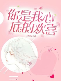 你是我心底的歡喜