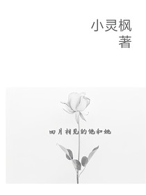 四月相見的他和她