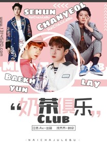 EXO：奶茶俱乐部