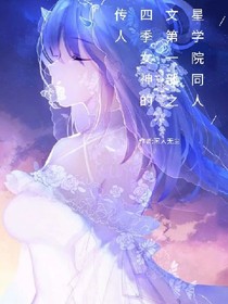 星学院同人第一部之四季女神的传人