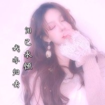 王炸四子——錯(cuò)愛(ài)之淚