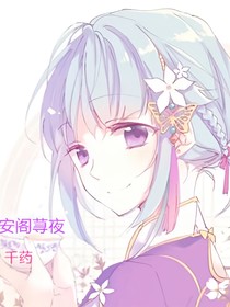 安閣蕁夜