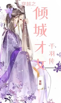 穿越之倾成才女:千羽传