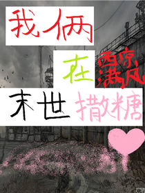 我俩在末世撒糖