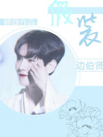 边伯贤；假装