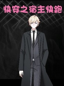快穿之宿主小心