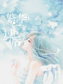 繁華過后