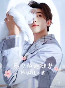 蔡少的迷糊女友