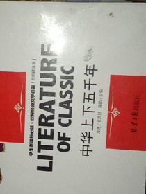 中华上下五千年（名师精读版）