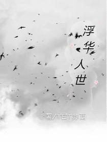 浮華人世