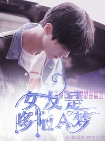 施展：女友是哆啦A夢(mèng)