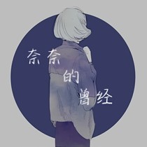奈奈的曾经