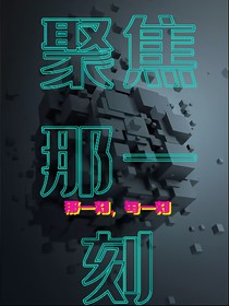 那一刻，每一刻
