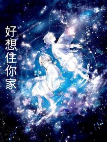 好想住你家