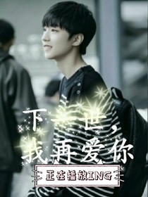 下一世，我再爱你