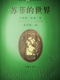 苏菲的世界，你是谁
