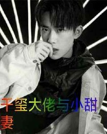 易烊千璽大佬的小甜妻