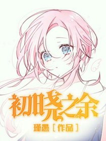 电竞传说之初晓之余