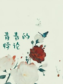 青春的悖论