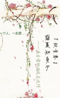 致青春：盛夏知多少
