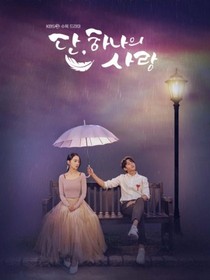 仅此一次的爱情（黄明昊）