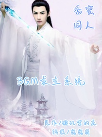 香蜜同人之BGM求生系统