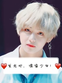 请发光吧，偶像少女！