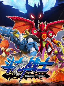 斗龙战士和斗1