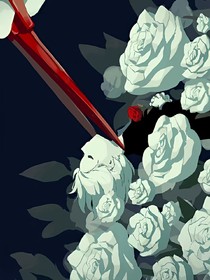 恶女之夏尔