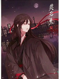 魔道之魏婴的过去