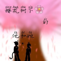 樱花树下他和她