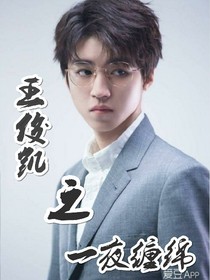 王俊凱之一夜纏綿